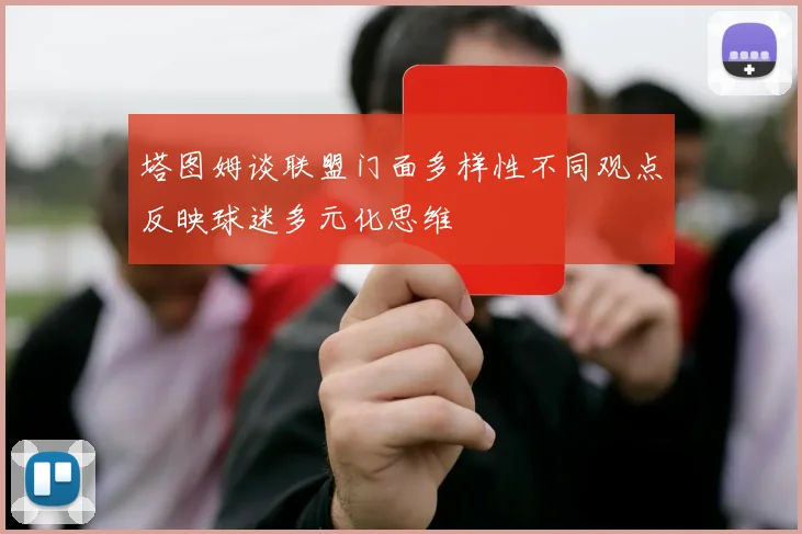 塔图姆谈联盟门面多样性不同观点反映球迷多元化思维