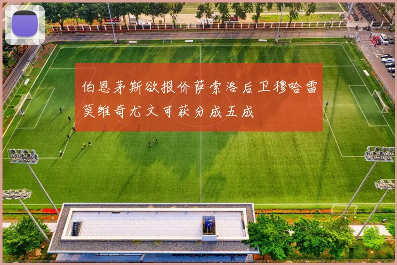 伯恩茅斯欲报价萨索洛后卫穆哈雷莫维奇尤文可获分成五成